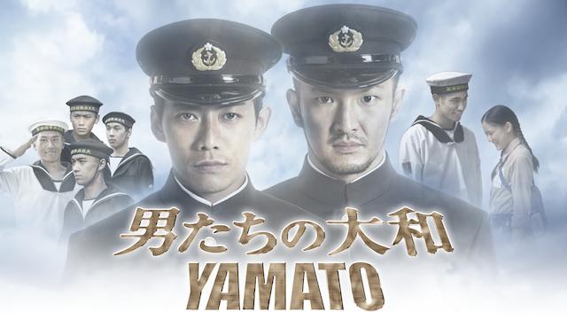 男たちの大和 YAMATO