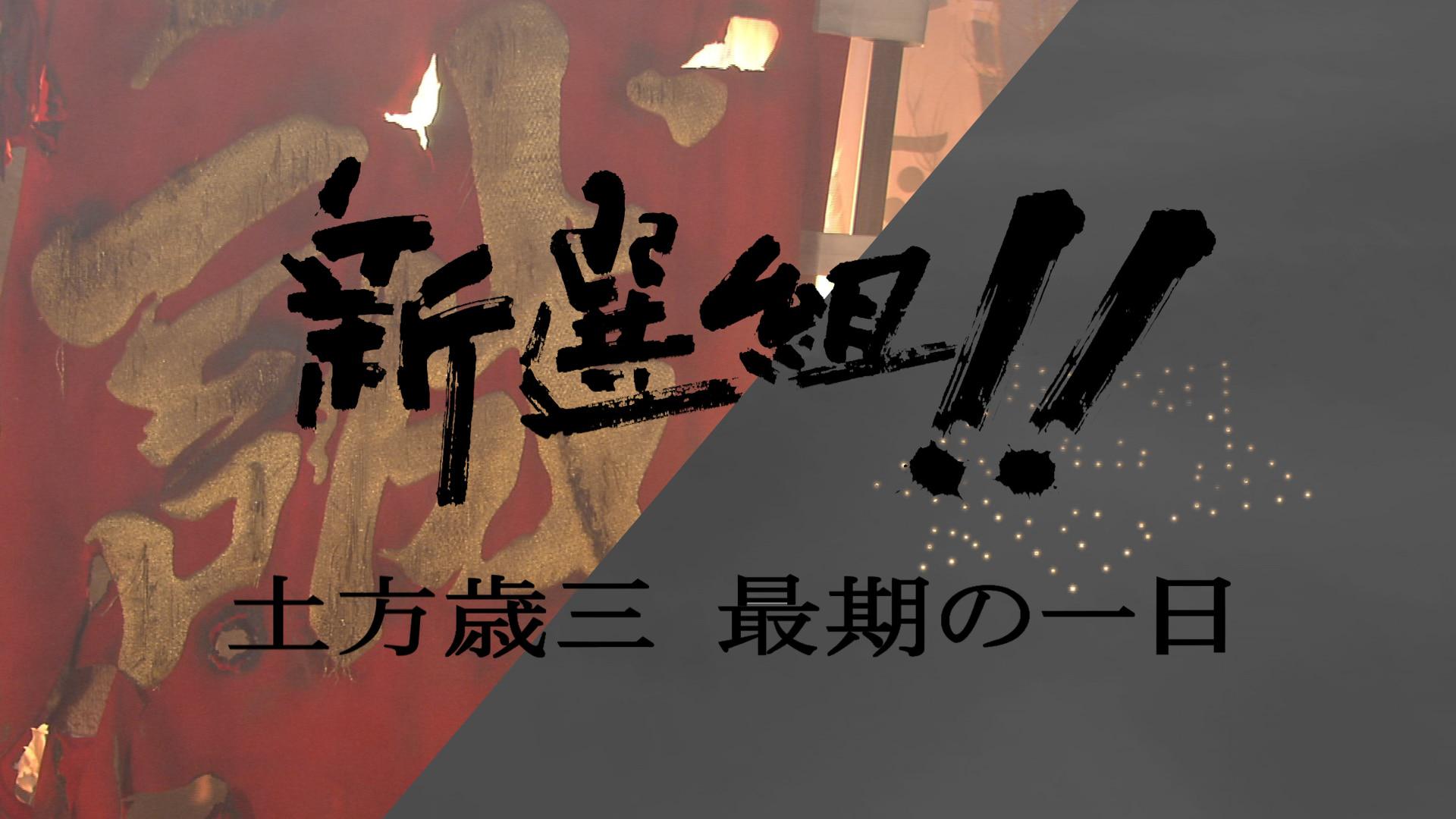 正月時代劇「新選組!! 土方歳三最期の一日」