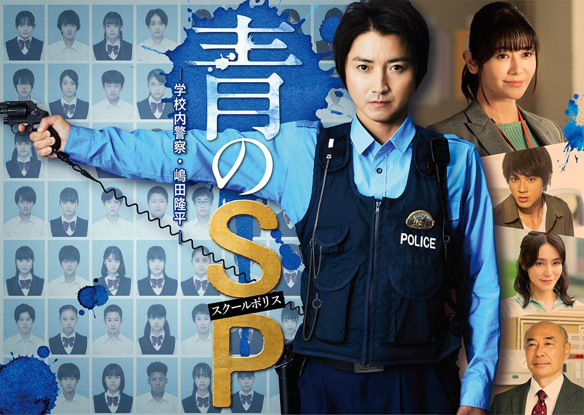 青のSP―学校内警察・嶋田隆平―