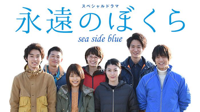 永遠のぼくら sea side blue