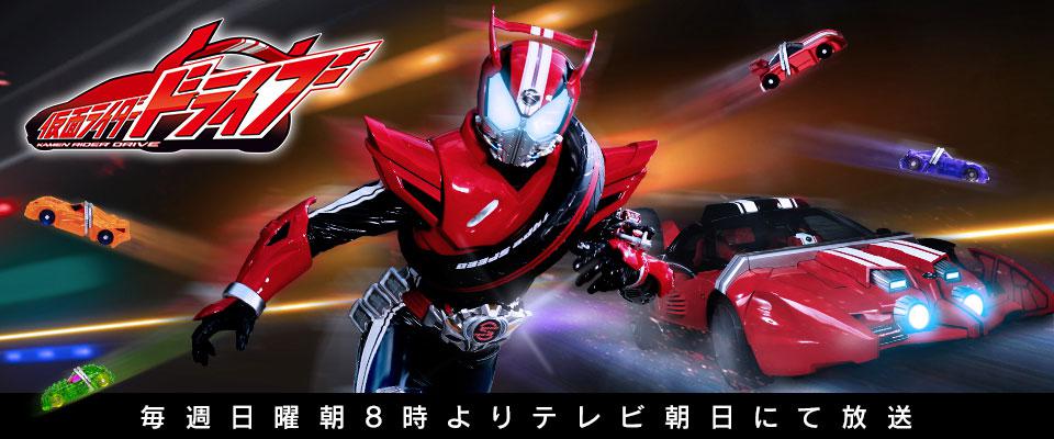 仮面ライダードライブ