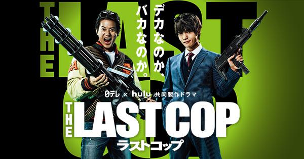 THE LAST COP/ラストコップ