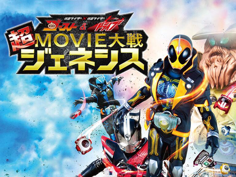 仮面ライダー×仮面ライダー ゴースト&ドライブ 超MOVIE大戦ジェネシス