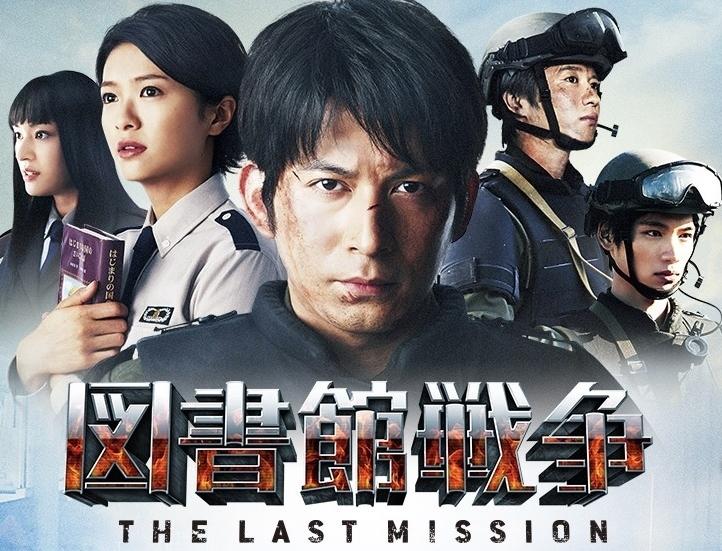 図書館戦争 THE LAST MISSION