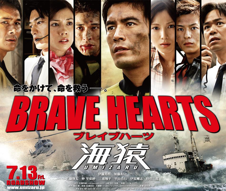 BRAVE HEARTS 海猿