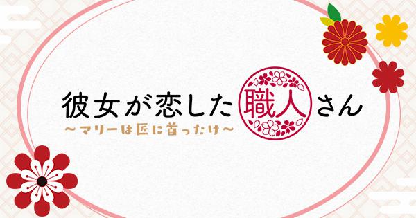 彼女が恋した職人さん～マリーは匠に首ったけ～