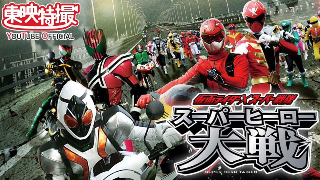 仮面ライダー×スーパー戦隊 スーパーヒーロー大戦