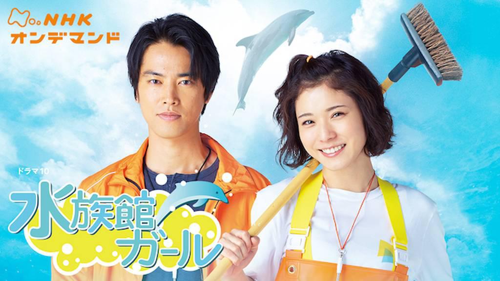 水族館ガール