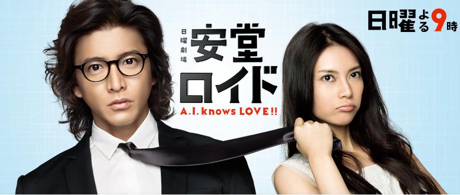 安堂ロイド～A.I. knows LOVE？～