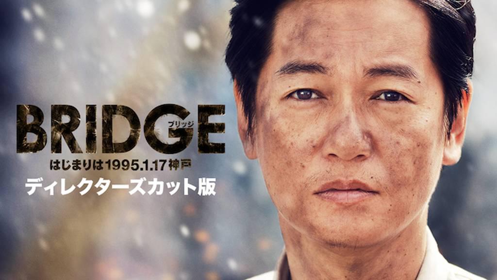 BRIDGE はじまりは1995.1.17神戸