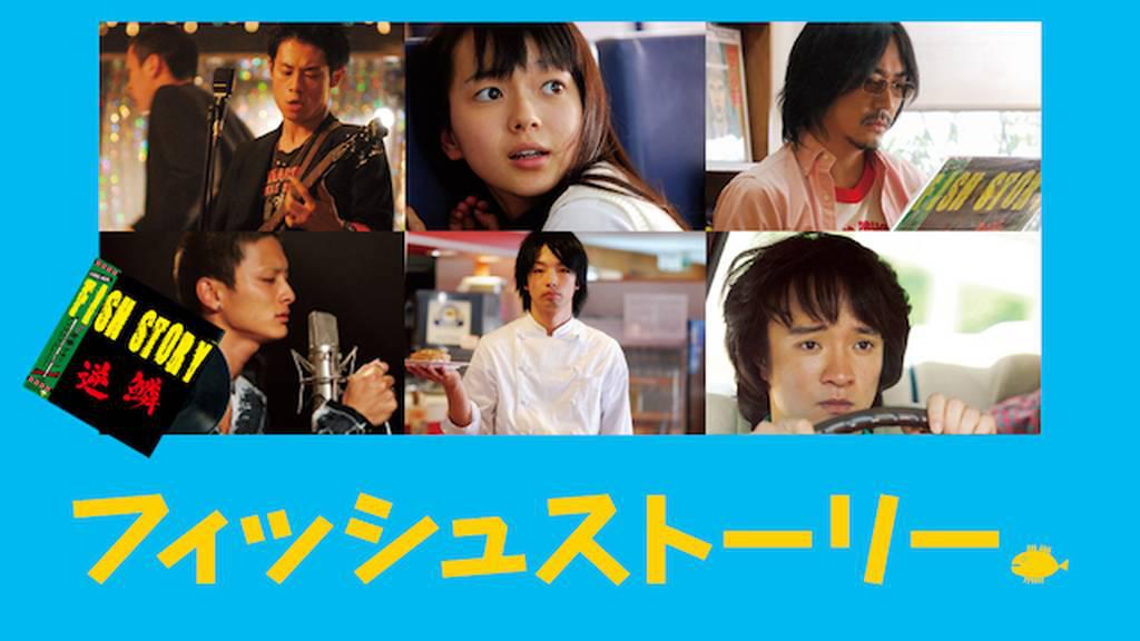 フィッシュストーリー