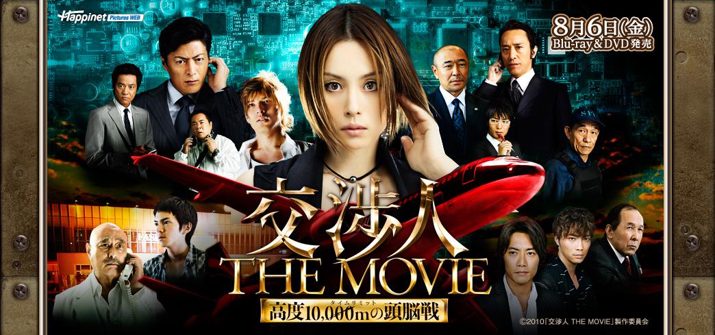 交渉人 THE MOVIE タイムリミット 高度10000mの頭脳戦