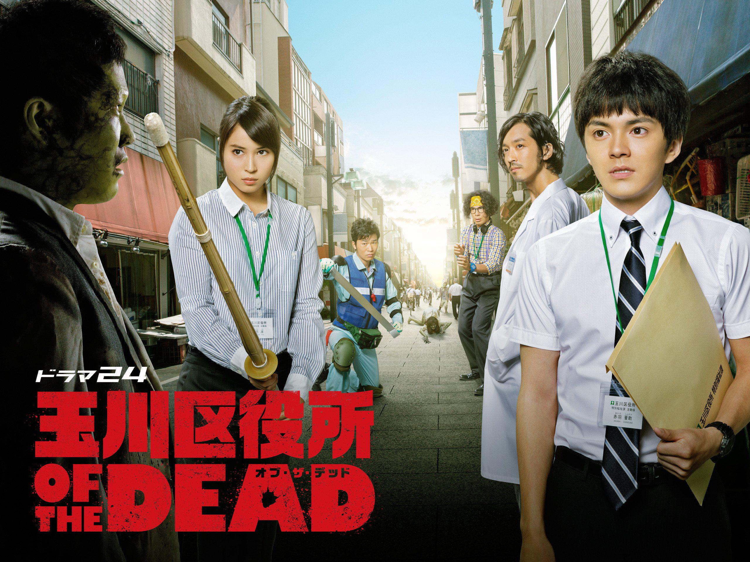 玉川区役所 OF THE DEAD