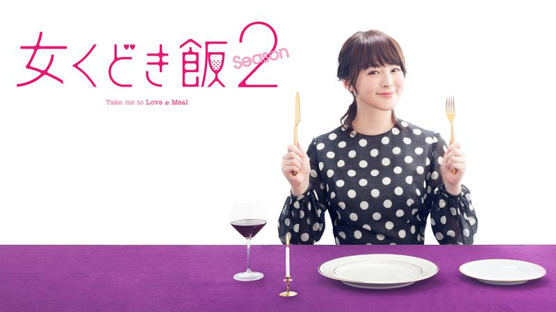 女くどき飯 Season2