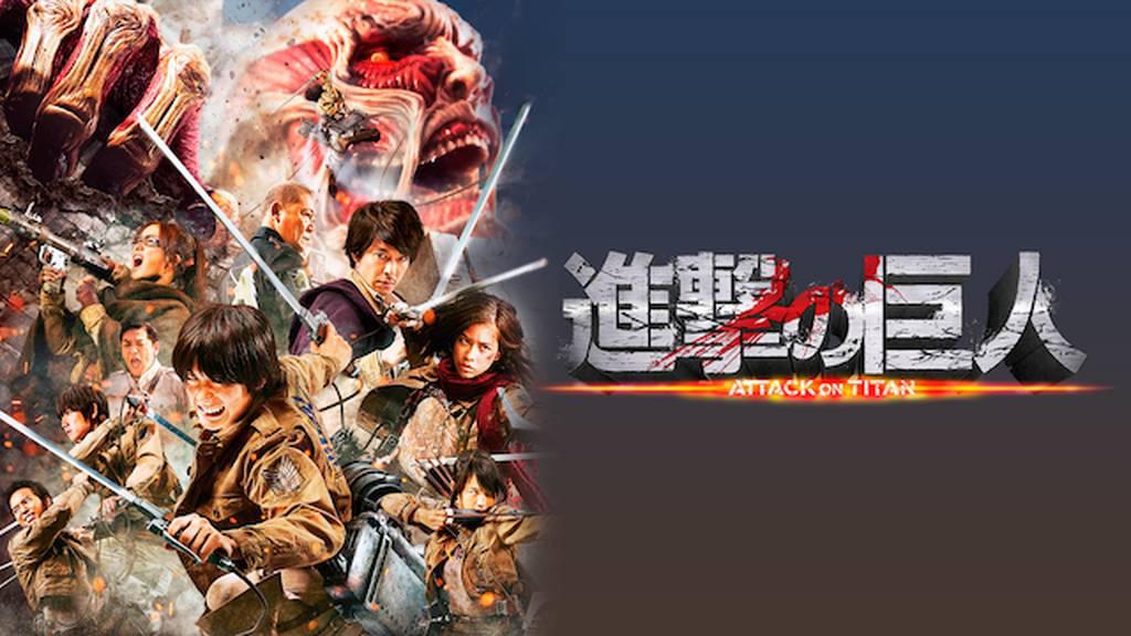 進撃の巨人 ATTACK ON TITAN