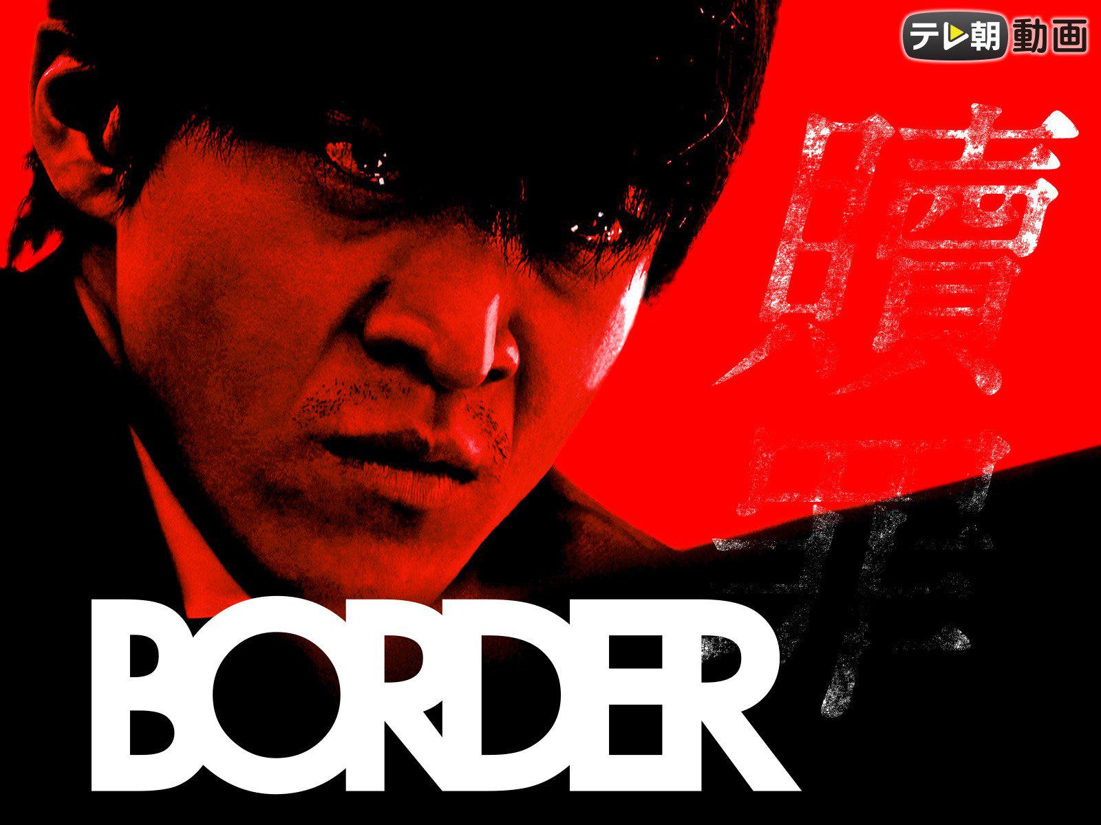 BORDER2 贖罪