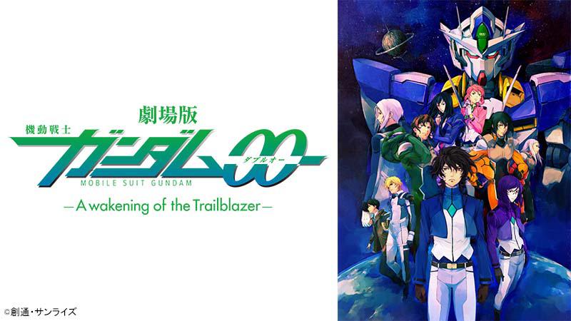 劇場版 機動戦士ガンダム00 －A wakening of the Trailblazer－