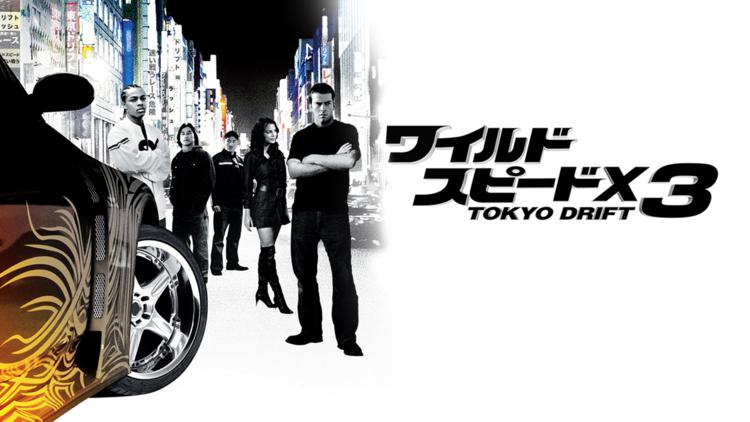 ワイルド・スピード3～TOKYO DRIFT～