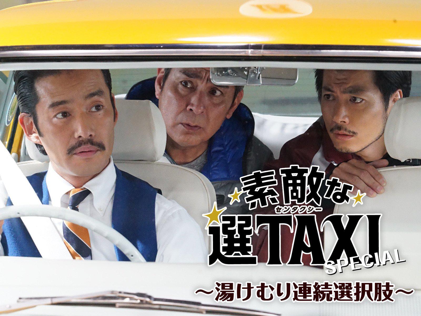 素敵な選TAXIスペシャル～湯けむり連続選択肢～