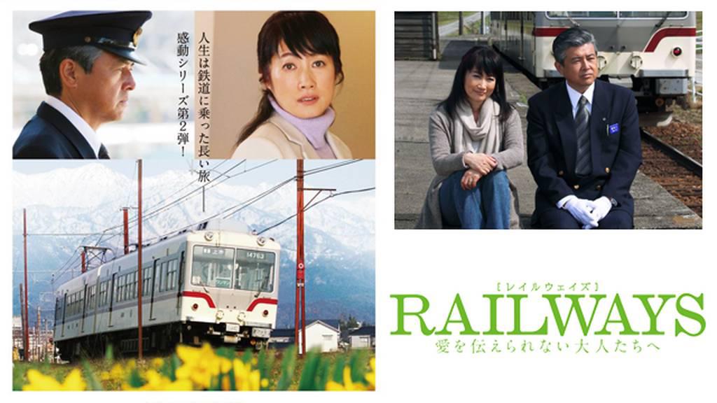 RAILWAYS 愛を伝えられない大人たちへ