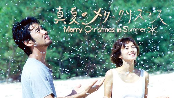 真夏のメリークリスマス