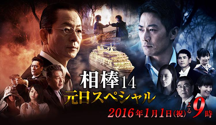 相棒 Season14 元日スペシャル