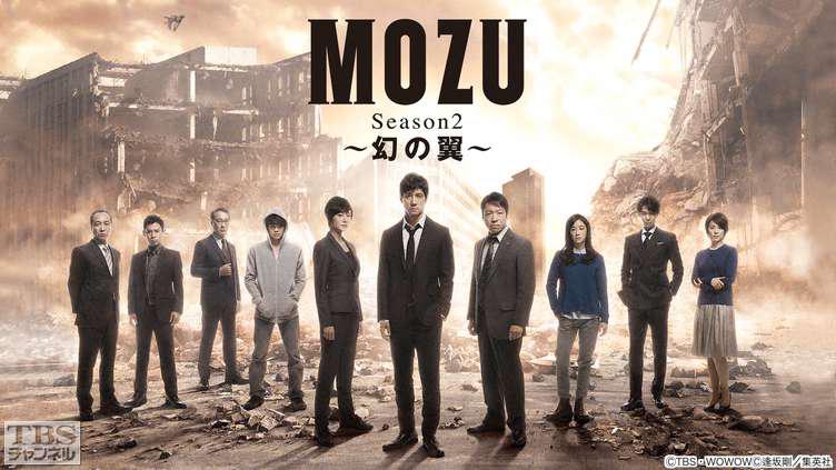 MOZU Season2～幻の翼～