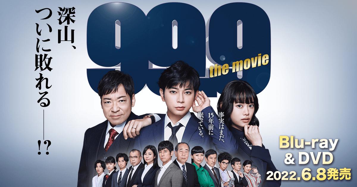 99.9 ‐刑事専門弁護士‐THE MOVIE