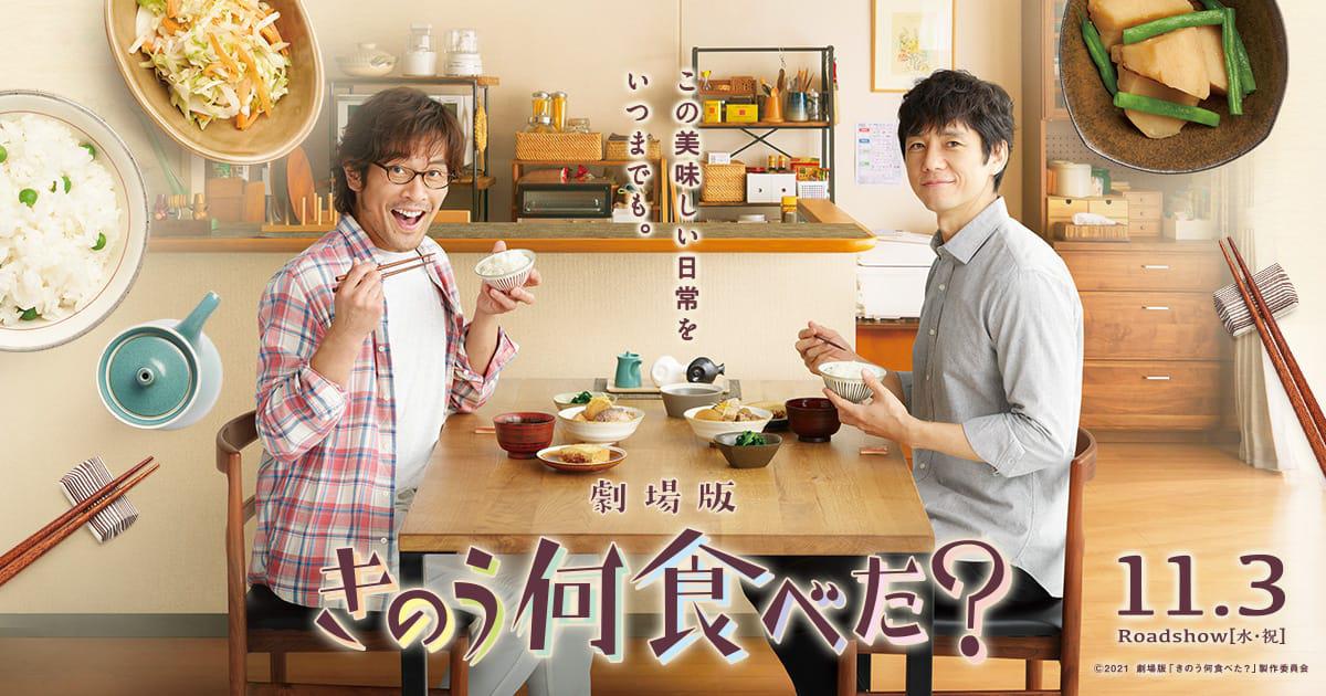 劇場版 きのう何食べた？