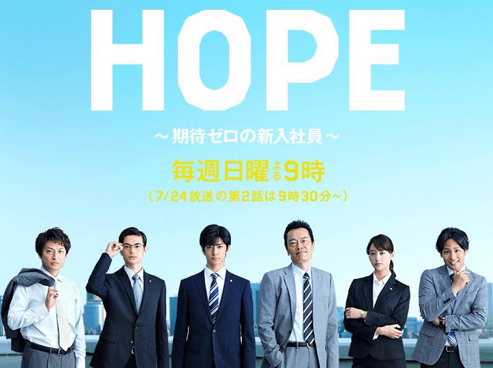 HOPE～期待ゼロの新入社員～