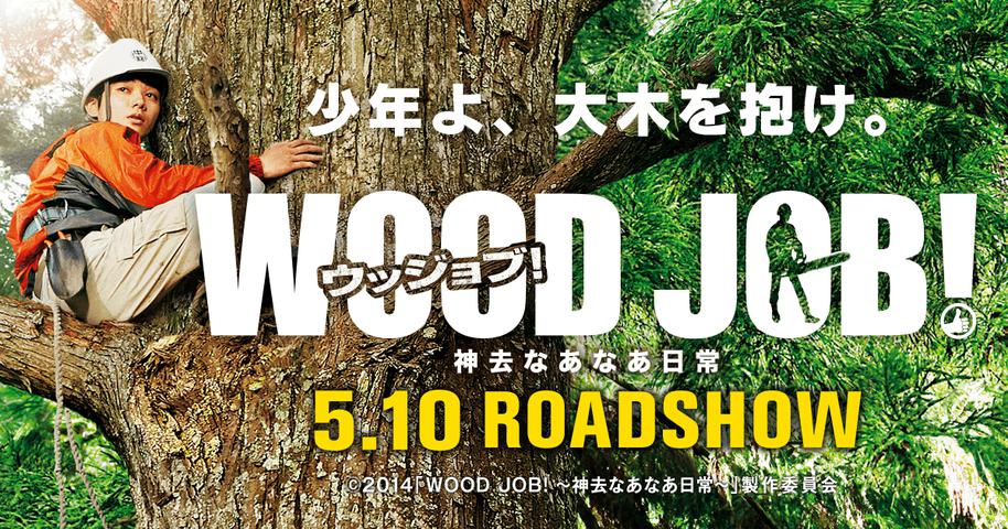 WOOD JOB! ～神去なあなあ日常～