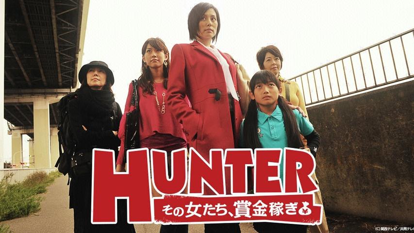 HUNTER ハンター～その女たち、賞金稼ぎ～