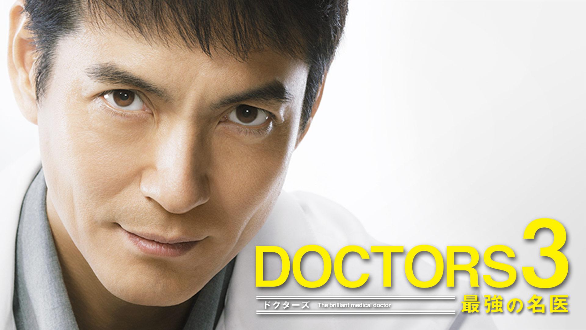 DOCTORS3 最強の名医