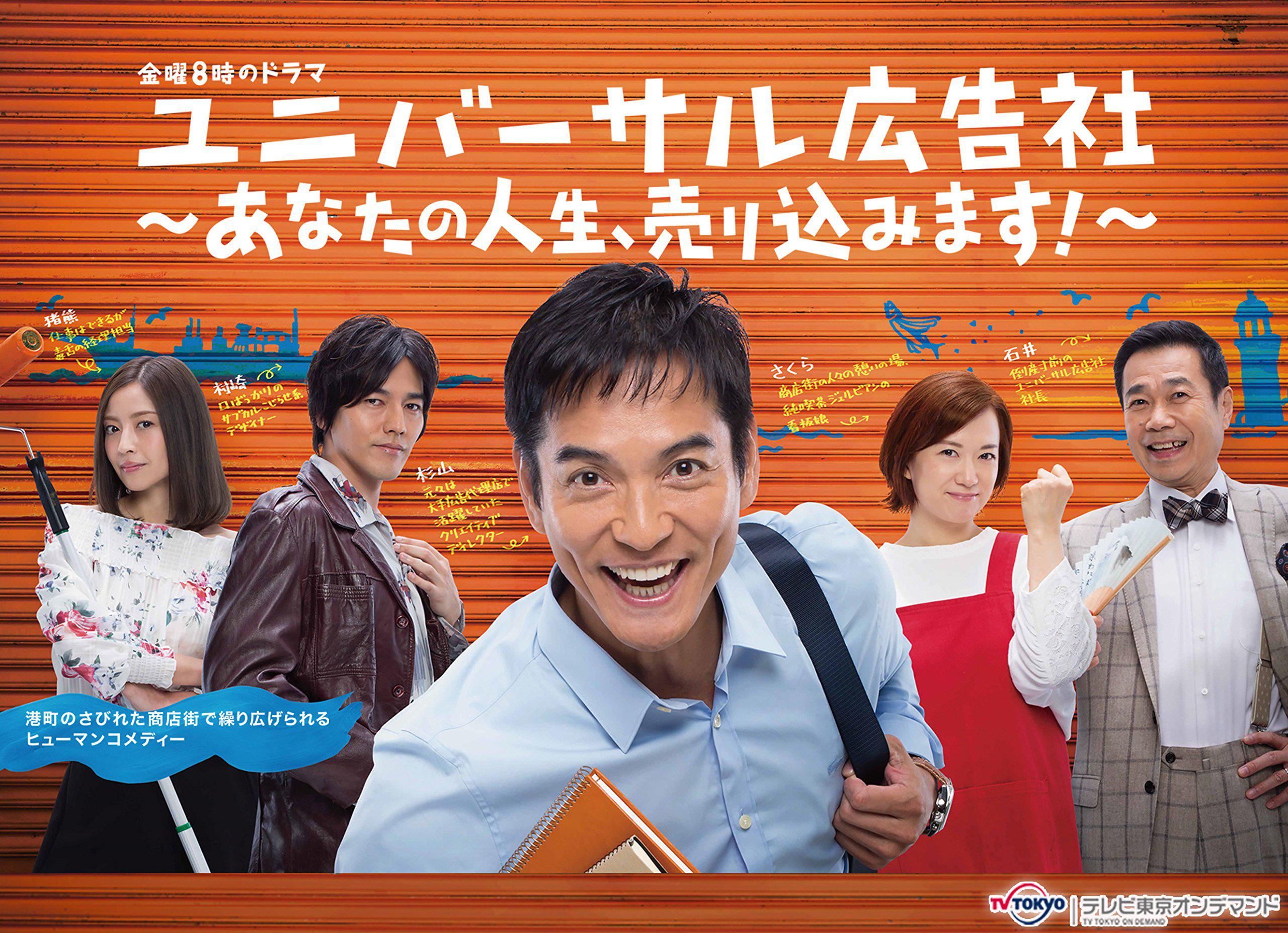 ユニバーサル広告社～あなたの人生、売り込みます！～