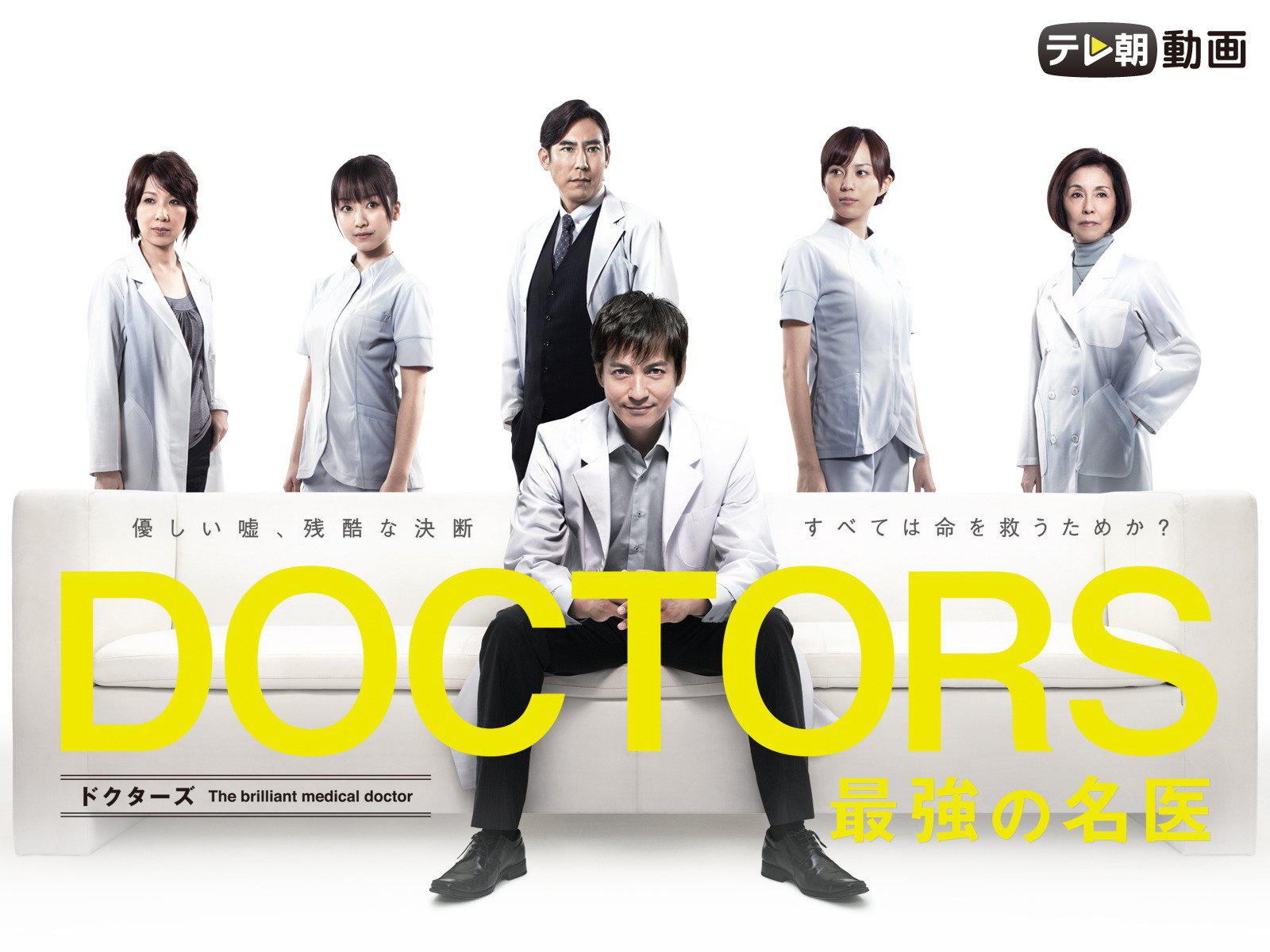 DOCTORS ～最強の名医～