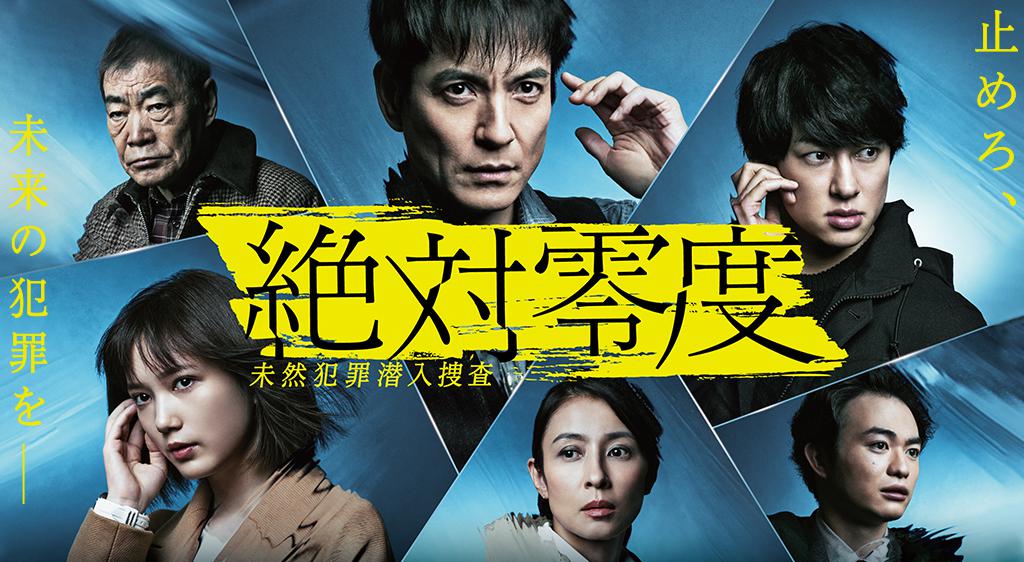 絶対零度～未然犯罪潜入捜査～（Season4）