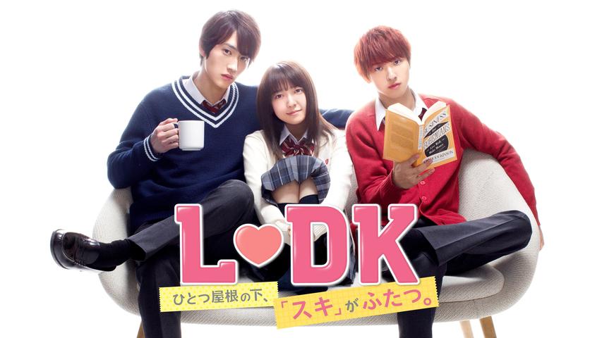 L♡DK ひとつ屋根の下、「スキ」がふたつ。