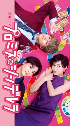プロミス・シンデレラ