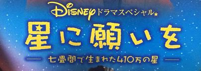 星に願いを～七畳間で生まれた410万の星～