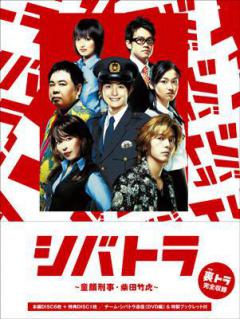 シバトラ～童顔刑事・柴田竹虎～