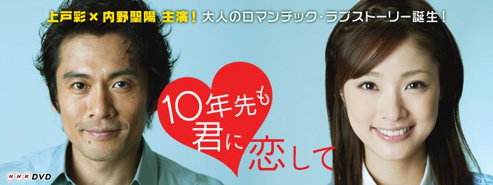 10年先も君に恋して