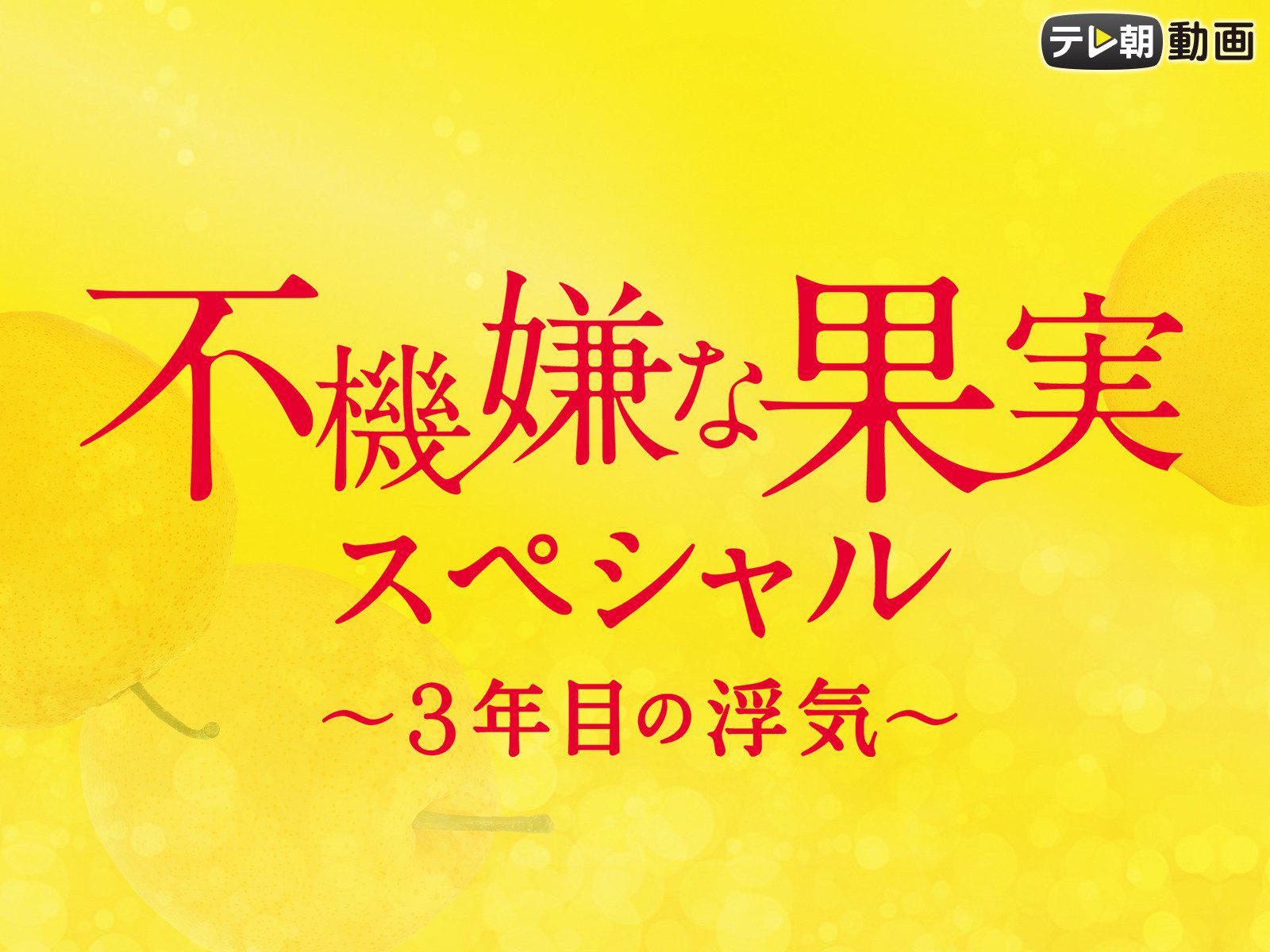 不機嫌な果実スペシャル～3年目の浮気～