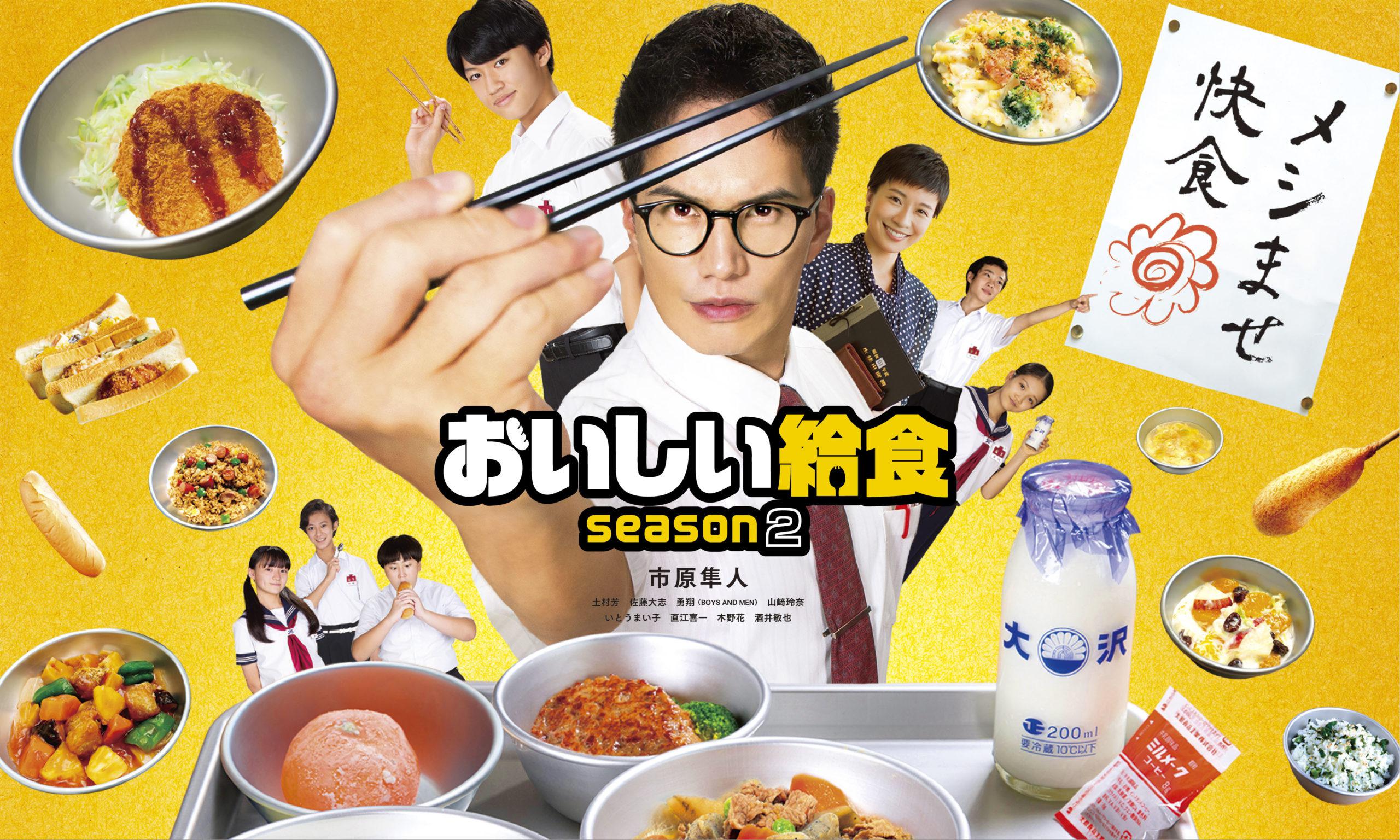 おいしい給食 season2