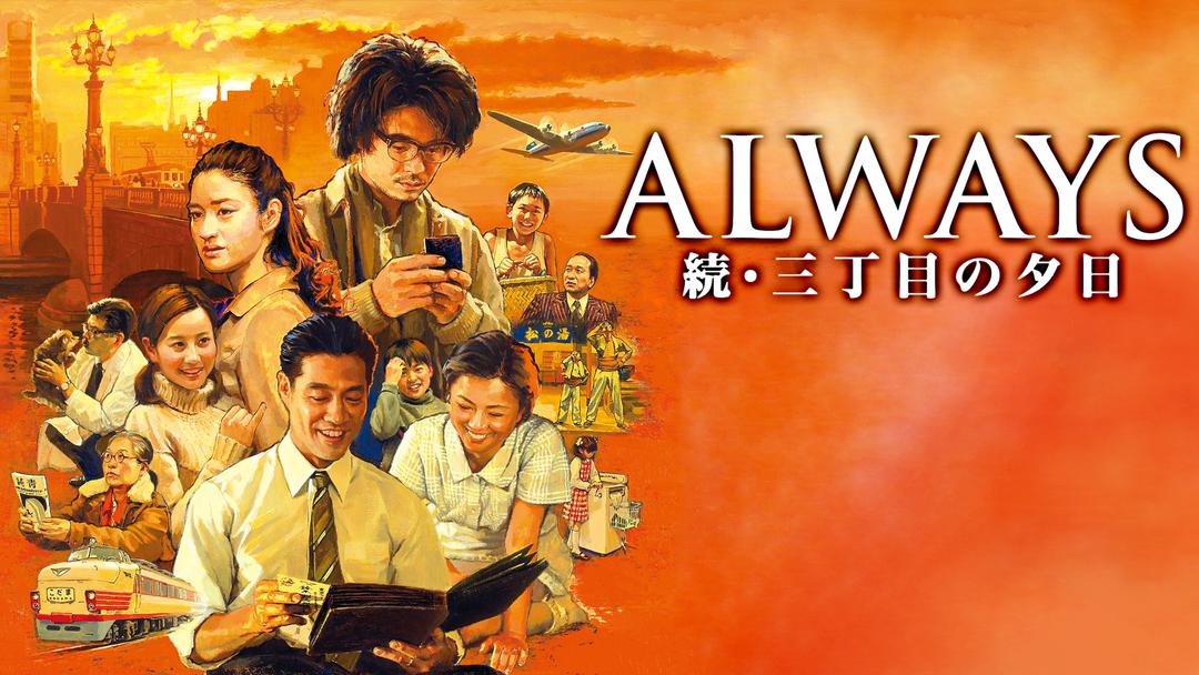 ALWAYS 続・三丁目の夕日