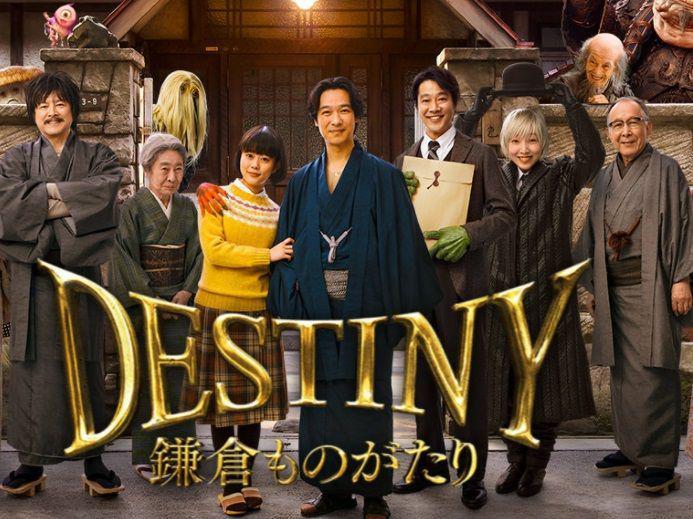 DESTINY 鎌倉ものがたり