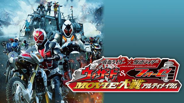 仮面ライダー×仮面ライダー フォーゼ＆ウィザード MOVIE大戦 アルティメイタム