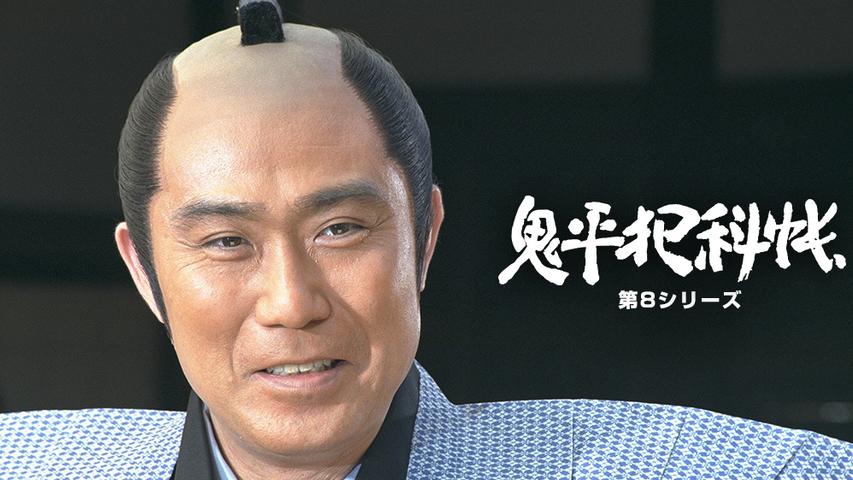 鬼平犯科帳 第8シリーズ