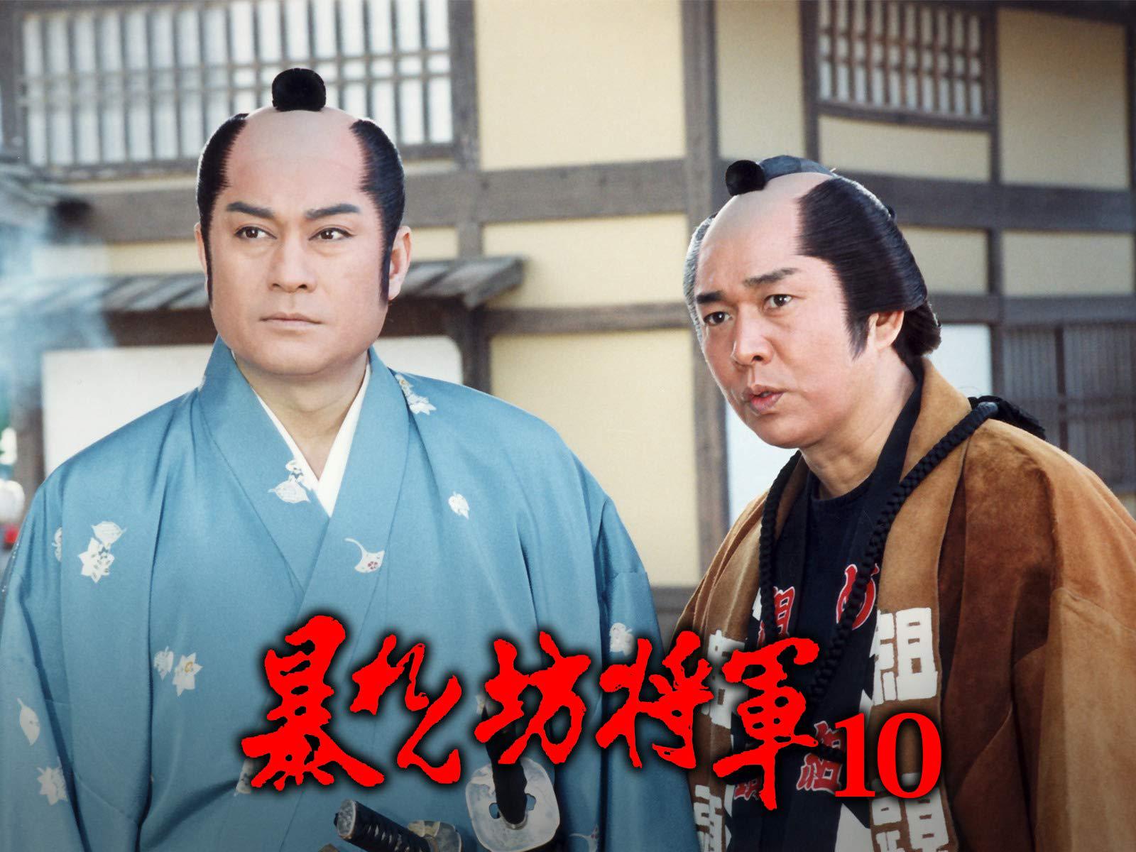 暴れん坊将軍 第10シリーズ