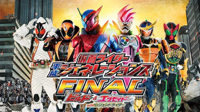 仮面ライダー平成ジェネレーションズ FINAL ビルド&エグゼイドwithレジェンドライダー