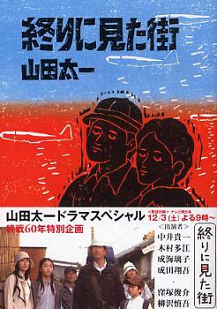 ドラマ「終りに見た街」の完全ガイド キャスト・放送期間・評価・感想